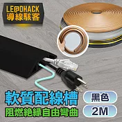 【導線駭客】軟質配線槽/無痕阻燃絕緣電線壓條 4CM寬/2M 黑色