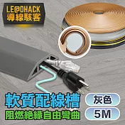 【導線駭客】軟質配線槽/無痕阻燃絕緣電線壓條 4CM寬/5M 灰色