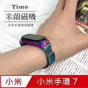 【Timo】小米手環7專用 米蘭尼斯磁吸式不鏽鋼錶帶 炫彩鈦色