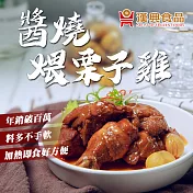 【漢典食品】醬燒煨栗子雞