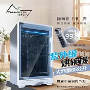 【YAMASHITA 臺灣山下】85L四層全不鏽鋼紫外線烘碗機(YS-8533D保固一年到府收送)
