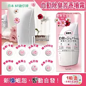 日本ST雞仔牌-室內消臭力智慧光感應3段定時無線自動除臭芳香噴霧機1入/盒(含芳香劑補充瓶39ml) 優雅花香(粉盒)