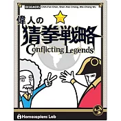 【山頂洞人實驗室】偉人の猜拳戰略 Conflicting Legends 益智桌遊 663081 無