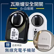 e+自動關 TY002+ 瓦斯爐安全開關 自動關火 贈送無線充電手機架 白色直式