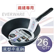 EVERWARE 手工鑄造 鐵鏟專用不沾深型平底鍋 26CM [單把/鍋邊加深款]