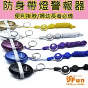 【iSFun】加長掛脖＊鑰匙防身帶燈高分貝警報器