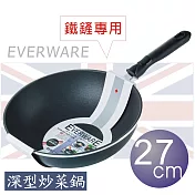 EVERWARE 手工鑄造 鐵鏟專用不沾深型炒菜鍋 27CM [單把/鍋邊加深款]