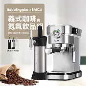 【LAICA x Bubblingplus】義式咖啡與氮氣飲品組 職人半自動咖啡機 氣泡水機組合