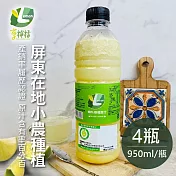 享檸檬 產銷履歷檸檬原汁x4瓶 (950ml/瓶)  檸檬原汁