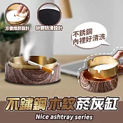 不鏽鋼木紋菸灰缸