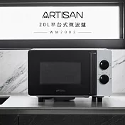 【ARTISAN奧堤森】20L平臺式微波爐MW2002