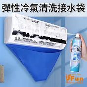 【iSFun】空調清潔*彈性PVC冷氣清洗集水接水袋/2入