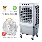 《送大風扇》【LAPOLO藍普諾】40L商用高效降溫水冷扇 LA-40L180W_SK-50B