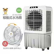 《送大風扇》【LAPOLO藍普諾】105L商用強勁大風量水冷扇 LA-105L420W_SK-50B