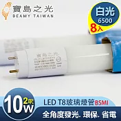 【寶島之光】LED T8 2呎 10W 玻璃驗證燈管/白光(8入) Y5T82W*8