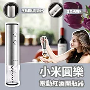 小米紅酒開瓶器
