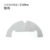 小米掃拖機器人2 Ultra 集塵版(STYTJ05ZHM) 拖布1入(副廠)