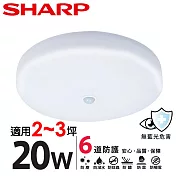 【SHARP 夏普】20W 高光效LED 紅外線感應 明悅 吸頂燈(適用2-3坪 三色光可選) 白光