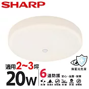 【SHARP 夏普】20W 高光效LED 紅外線感應 明悅 吸頂燈(適用2-3坪 三色光可選) 黃光