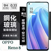 OPPO Reno 8 5G 超強防爆鋼化玻璃保護貼 (非滿版) 螢幕保護貼 強化玻璃 9H 0.33mm 透明