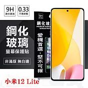 MIUI 小米12 Lite 超強防爆鋼化玻璃保護貼 (非滿版) 螢幕保護貼 強化玻璃 9H 0.33mm 透明