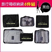 生活良品-加厚防水旅行收納袋6件組(旅行箱/登機箱/收納盒/旅行袋/收納包/行李箱) 黑色