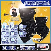 (2袋任選超值組)生活良品-吸濕排汗防曬抗UV涼感冰絲透氣護頸圍脖掛耳三角巾面罩1入/袋(騎車外送,登山釣魚,環島路跑,高爾夫運動遮陽蒙面口罩) 午夜黑*2袋