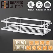 FitVitae羋恬家居 廚衛通用 單層防水收納架 烤漆白色