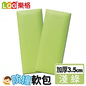 LOG樂格 加厚款防撞軟包 -淺綠色 x2入組 (防撞壁貼/防撞墊)
