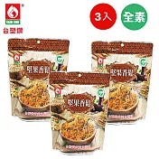 【台塑餐飲】全素堅果香鬆(165g)3入組