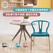 E-home Lyra萊拉Y字半圓造型休閒餐椅-四色可選 藍色