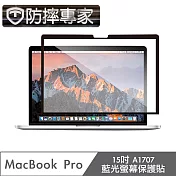 防摔專家 MacBook Pro 15吋 A1707 藍光螢幕保護貼