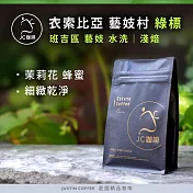 【JC咖啡】衣索比亞 藝妓村 綠標 咖啡豆1包│淺焙-半磅(230g)莊園咖啡 新鮮烘焙- 班吉區藝妓水洗
