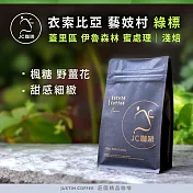 【JC咖啡】衣索比亞 藝妓村 綠標 咖啡豆1包│淺焙-半磅(230g)莊園咖啡 新鮮烘焙- 蓋裡區伊魯森林蜜處理