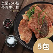 【優鮮配】美國安格斯Choice帶骨牛小排5包(約200g/包) 免運組