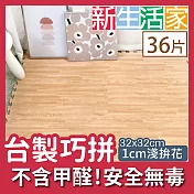 【新生活家】耐磨抗汙轉印地墊-淺拚花32x32x1cm36入