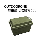 OUTDOORONE耐重強化收納箱50L 可堆疊設計更加方便- 墨綠