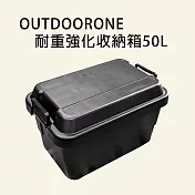 OUTDOORONE耐重強化收納箱50L 可堆疊設計更加方便- 黑色