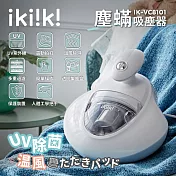 【ikiiki伊崎】塵蟎吸塵器 IK-VC8101 白