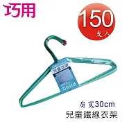 [巧用] 兒童鐵線衣架 150支入 [顏色隨機出貨]