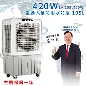 LAPOLO 強勁大風商用水冷扇 LA-105L420W