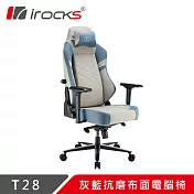 irocks T28 灰藍抗磨布面電腦椅