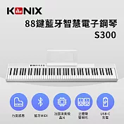【KONIX】88鍵藍牙智慧電子鋼琴 S300 白色