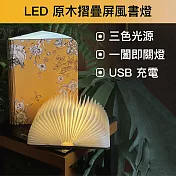 【SunZa 】LED原木摺疊屏風書燈-宮廷花卉款-大小本組合優惠價 大小本（顏色備註）