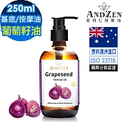 【ANDZEN 安得仁】葡萄籽油/葡萄子油250ml-玻璃瓶裝(按摩油保濕油基礎油基底油)