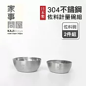 【家事問屋】日本製304不鏽鋼佐料計量碗兩件組50ml+100ml(原廠公司貨)