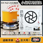 日本Pearl Life-五德鐵製瓦斯爐架廚房小型鍋壺專用縮口防滑輔助支架14cm圓形HB-5001黑色1入/盒(戶外露營卡式爐適用)