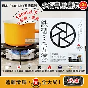 (2盒超值組)日本pearl life-五德鐵製瓦斯爐架廚房小型鍋壺專用縮口防滑輔助支架14cm圓形hb-5001黑色1入/盒(戶外露營卡式爐適用)