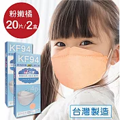 韓版 KF94兒童立體醫療口罩 小臉4D口罩 魚型口罩-(共20片/2盒) - 粉嫩橘