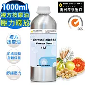 【NEW DIRECTIONS】壓力釋放-複方按摩油1000ml(鋁罐裝-澳洲原裝進口新方向按摩油保濕油)